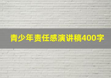 青少年责任感演讲稿400字