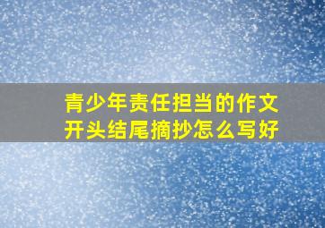 青少年责任担当的作文开头结尾摘抄怎么写好