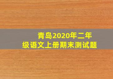 青岛2020年二年级语文上册期末测试题