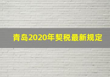 青岛2020年契税最新规定