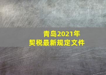 青岛2021年契税最新规定文件