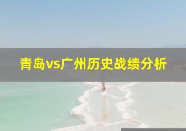 青岛vs广州历史战绩分析