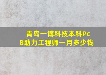 青岛一博科技本科PcB助力工程师一月多少钱