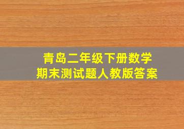 青岛二年级下册数学期末测试题人教版答案