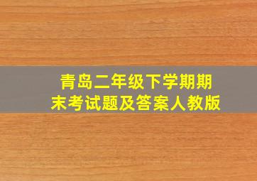 青岛二年级下学期期末考试题及答案人教版