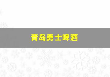 青岛勇士啤酒