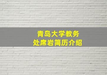 青岛大学教务处席岩简历介绍