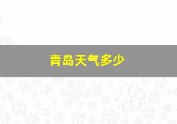 青岛天气多少