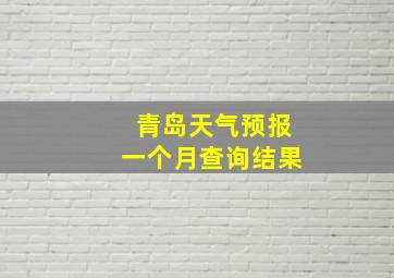 青岛天气预报一个月查询结果