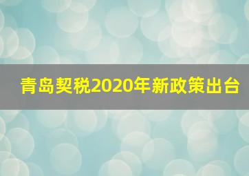 青岛契税2020年新政策出台