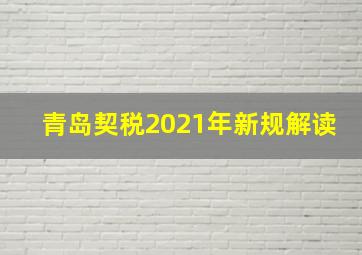 青岛契税2021年新规解读