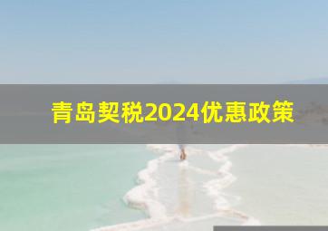 青岛契税2024优惠政策