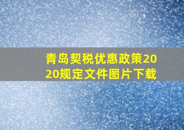 青岛契税优惠政策2020规定文件图片下载