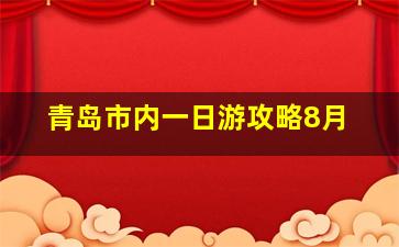 青岛市内一日游攻略8月