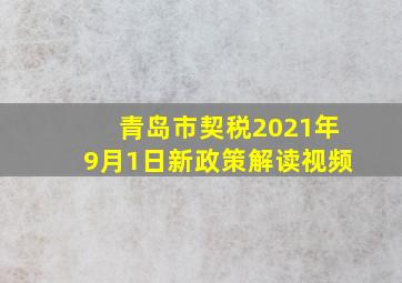 青岛市契税2021年9月1日新政策解读视频