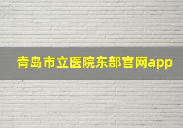 青岛市立医院东部官网app