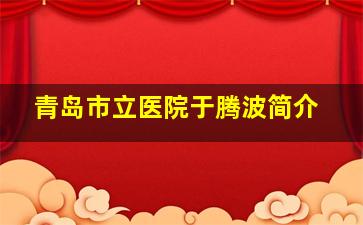 青岛市立医院于腾波简介