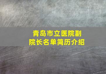 青岛市立医院副院长名单简历介绍