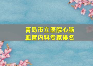 青岛市立医院心脑血管内科专家排名