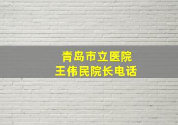 青岛市立医院王伟民院长电话