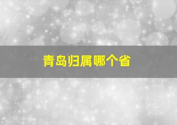 青岛归属哪个省