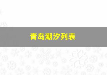 青岛潮汐列表