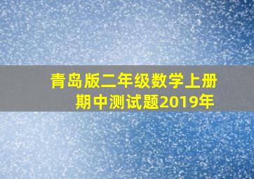 青岛版二年级数学上册期中测试题2019年