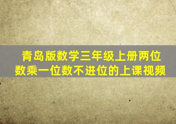 青岛版数学三年级上册两位数乘一位数不进位的上课视频