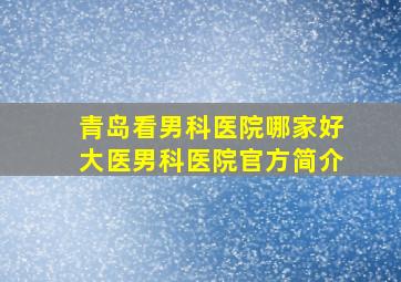 青岛看男科医院哪家好大医男科医院官方简介