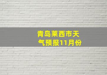 青岛莱西市天气预报11月份