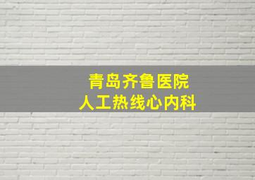 青岛齐鲁医院人工热线心内科