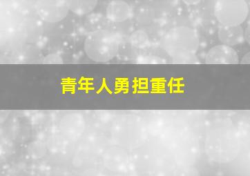 青年人勇担重任