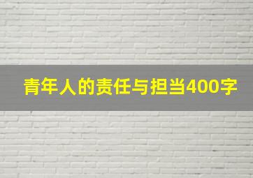 青年人的责任与担当400字