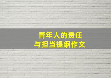 青年人的责任与担当提纲作文