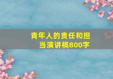 青年人的责任和担当演讲稿800字