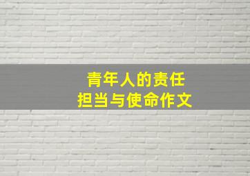 青年人的责任担当与使命作文