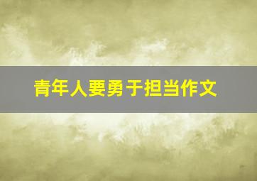 青年人要勇于担当作文