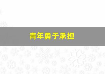 青年勇于承担