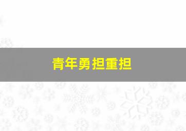 青年勇担重担