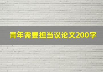 青年需要担当议论文200字