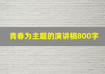 青春为主题的演讲稿800字