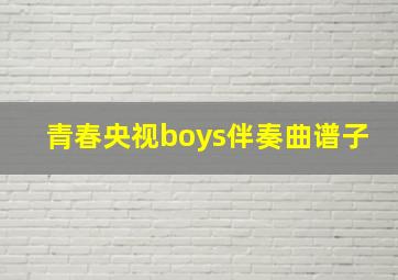 青春央视boys伴奏曲谱子