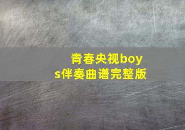 青春央视boys伴奏曲谱完整版