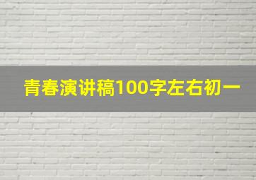 青春演讲稿100字左右初一