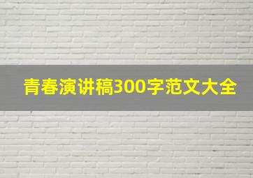 青春演讲稿300字范文大全