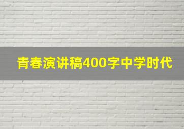 青春演讲稿400字中学时代