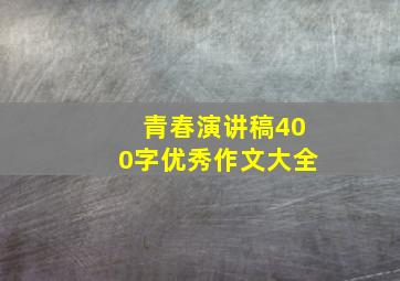 青春演讲稿400字优秀作文大全