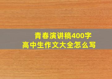 青春演讲稿400字高中生作文大全怎么写