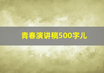 青春演讲稿500字儿