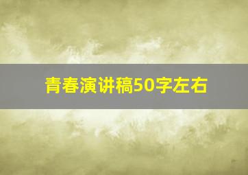 青春演讲稿50字左右